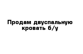 Продам двуспальную кровать б/у 